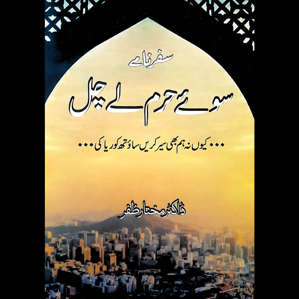 سوئے حرم لے چل | کیوں نہ ہم بھی سیر کریں ساؤتھ کوریا کی | ڈاکٹر مختار ظفر