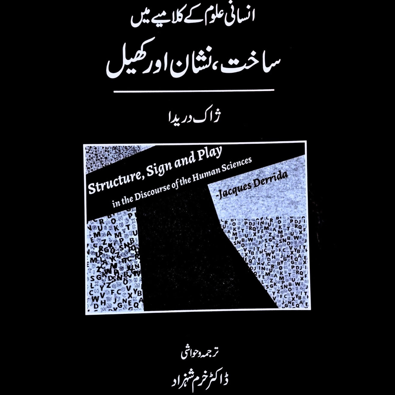 انسانی علوم کے کلامیے میں ساخت ، نشان اور کھیل | Jacques Derrida | ڈاکٹر خرم شہزاد