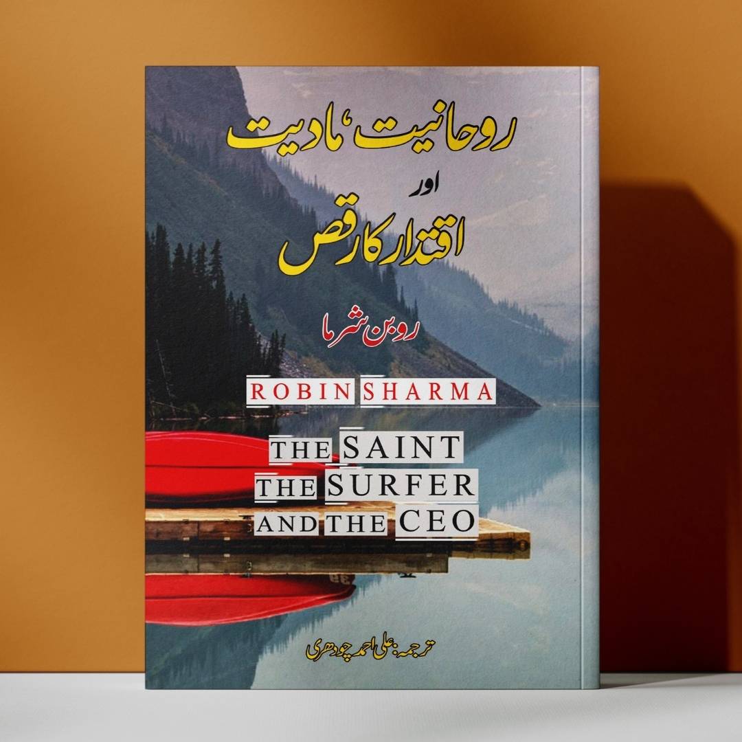 روحانیت ، مادیت اور اقتدار کا رقص | روبن شرما | The Saint, the Surfer and the CEO | Robin Sharma