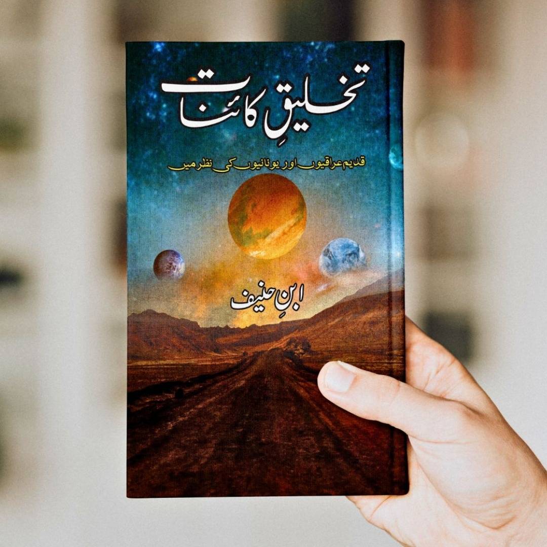 تخلیق کائنات | Takhliq e Qainat | ابن حنیف | Ibn Haneef