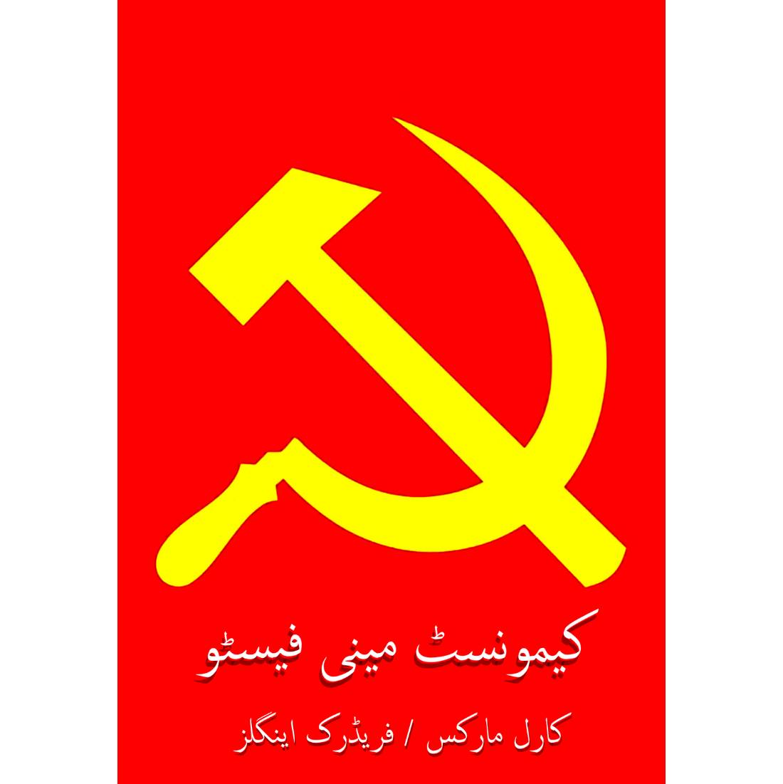 کیمونسٹ مینی فیسٹو | The Communist Manifesto | Paper Bag