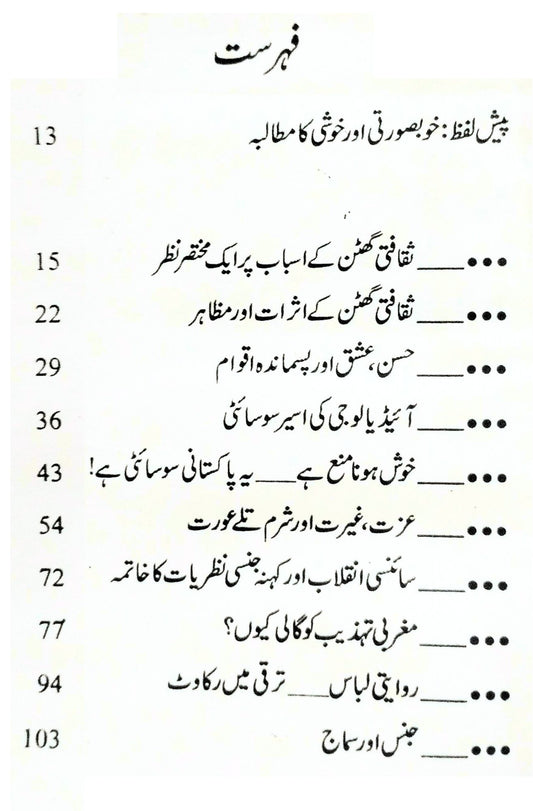 ثقافتی گھٹن اور پاکستانی معاشرہ | Sakafati Guhtan Aur Pakistani Maashrah | Arshad Mehmood