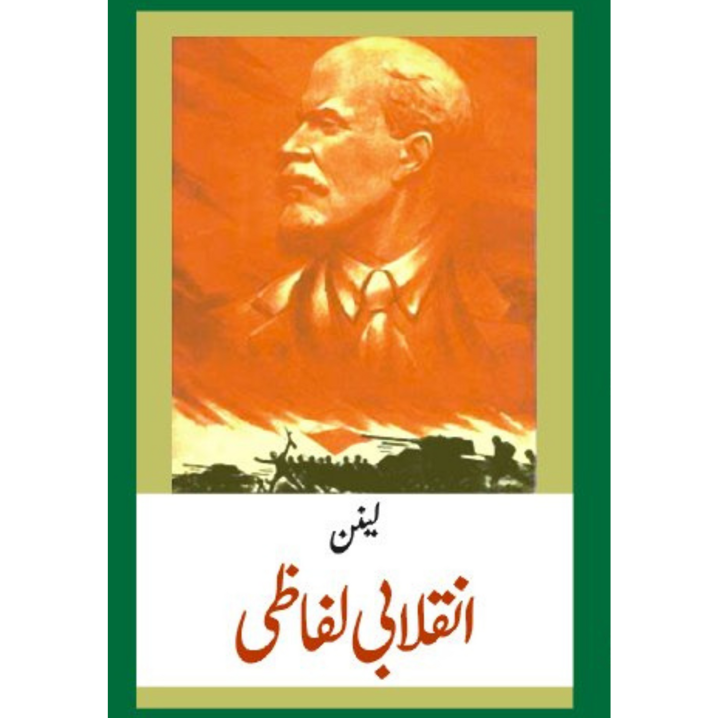 انقلابی لفاظی | لینن