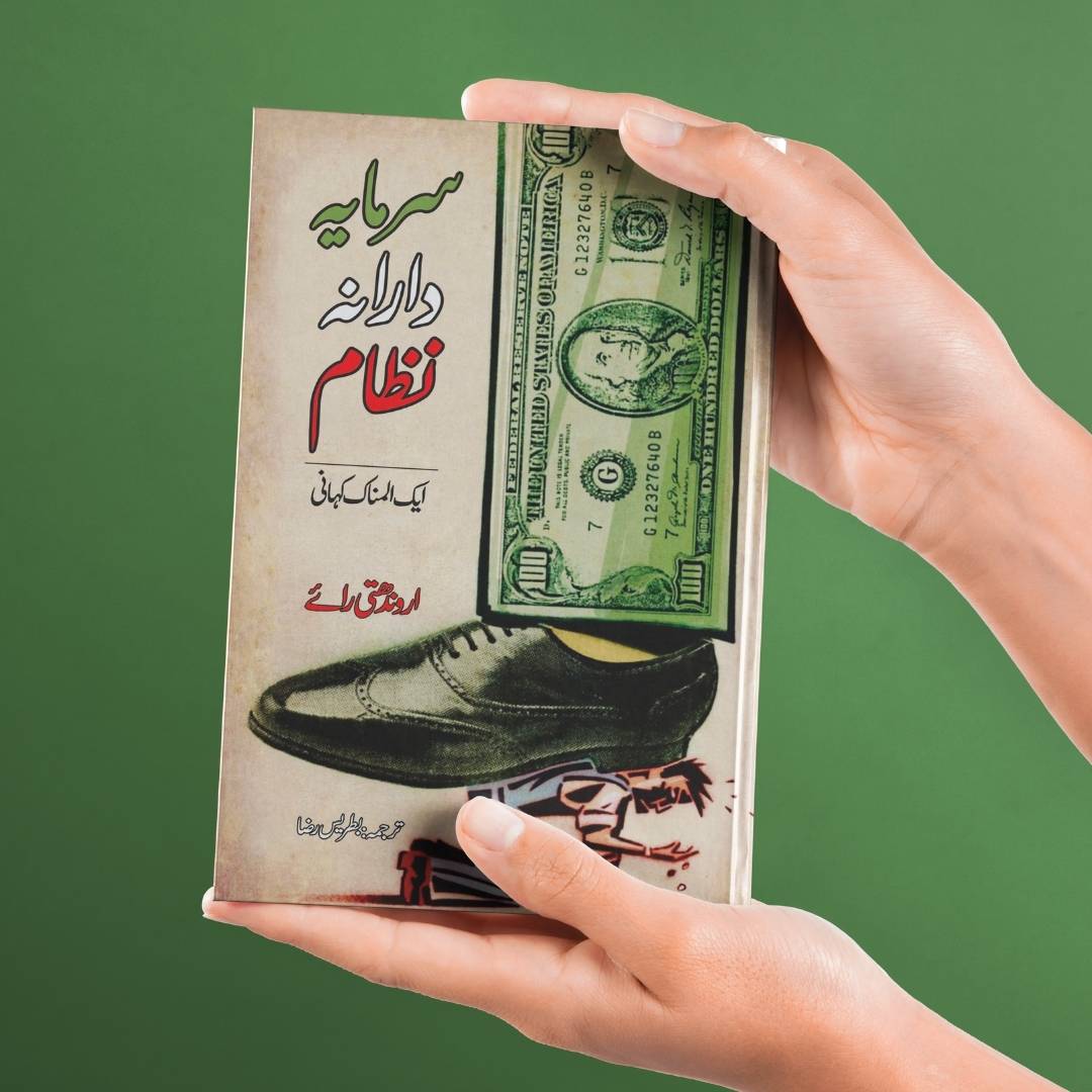 سرمایہ دارانہ نظام ایک المناک کہانی | Capitalism: A Ghost Story | Arundhati Roy | اروندھتی رائ