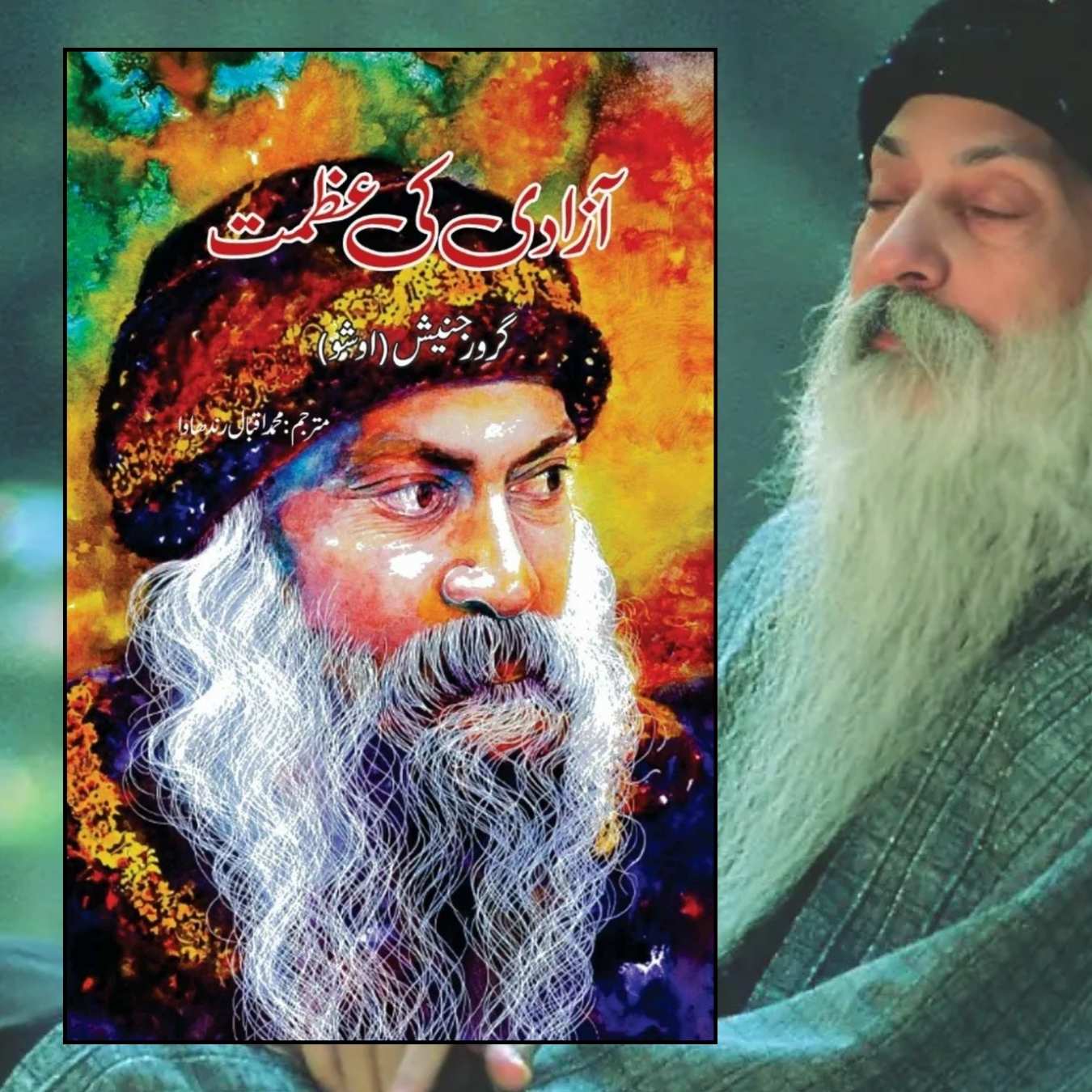 آزادی کی عظمت | گرورجنیش | اوشو