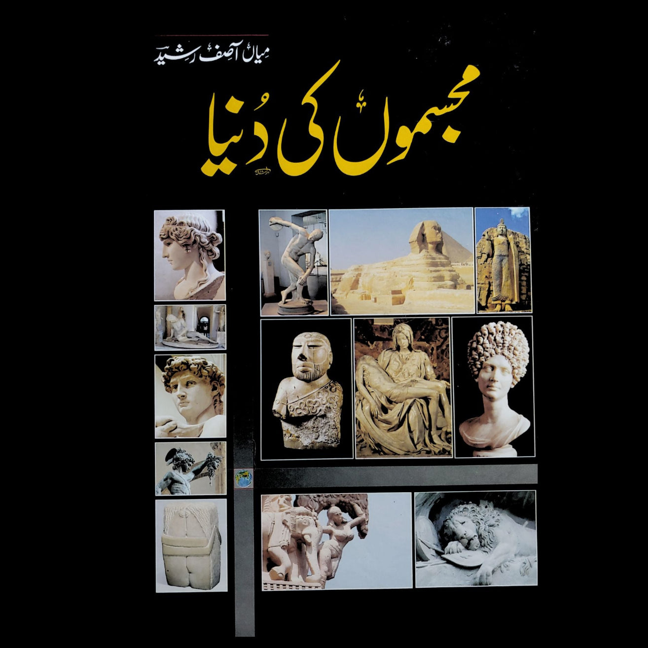 مجسموں کی دنیا | میاں آصف رشید