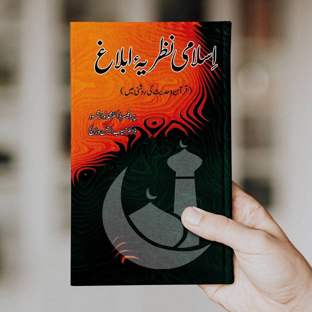 اسلامی نظریہ ابلاغ | قرآن و حدیث کی روشنی میں | Dr Haseeb Warriach