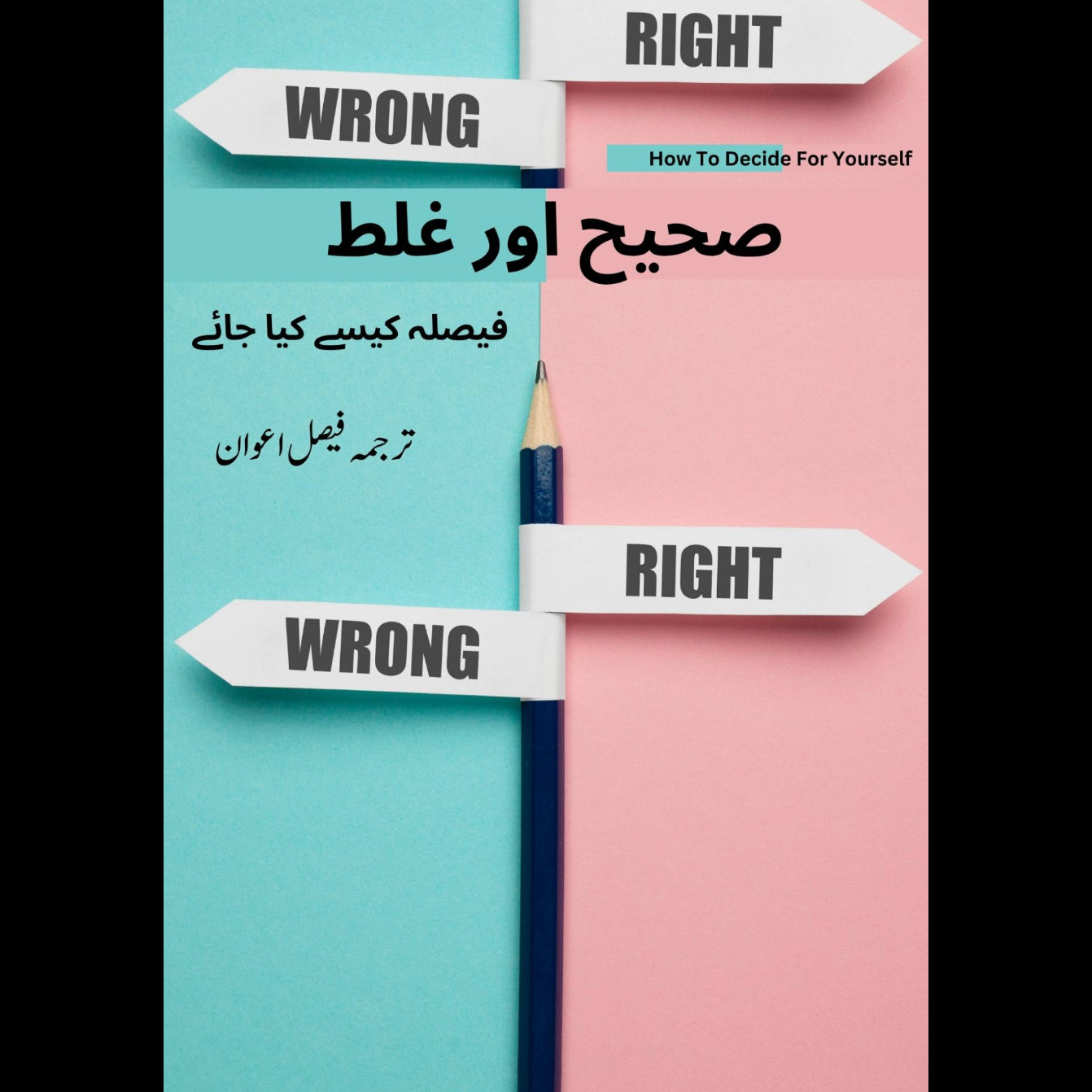 صحیح اور غلط ( فیصلہ کیسے کیا جائے)