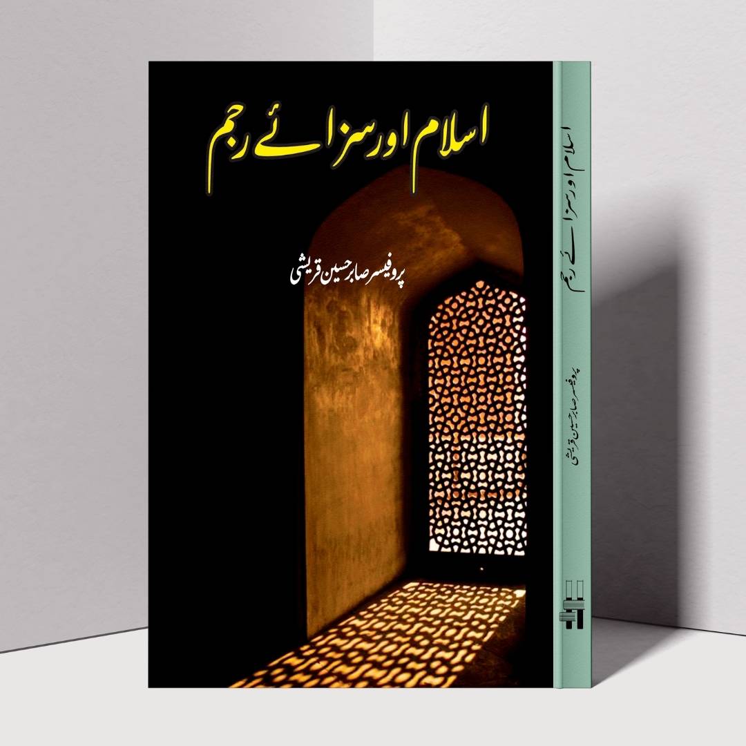 اسلام میں سزائے رجم | صابر حسین قریشی | Islam Mein Saza E Rajm