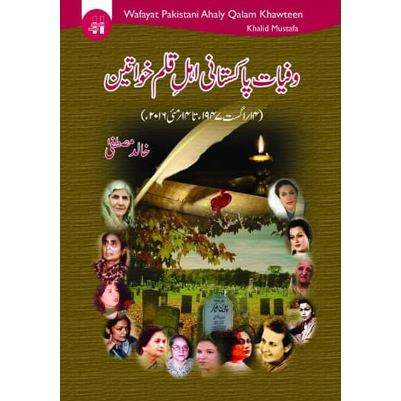 وفیات پاکستانی اہل قلم خواتین | خالد مصطفی