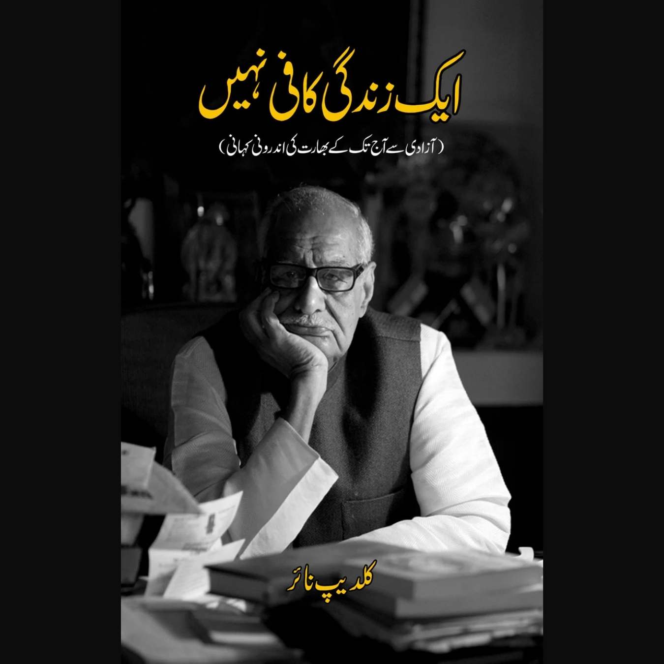 ایک زندگی کافی نہیں | Ek Zindagi Kafi nahi | Beyond the Lines | کلدیپ نائر