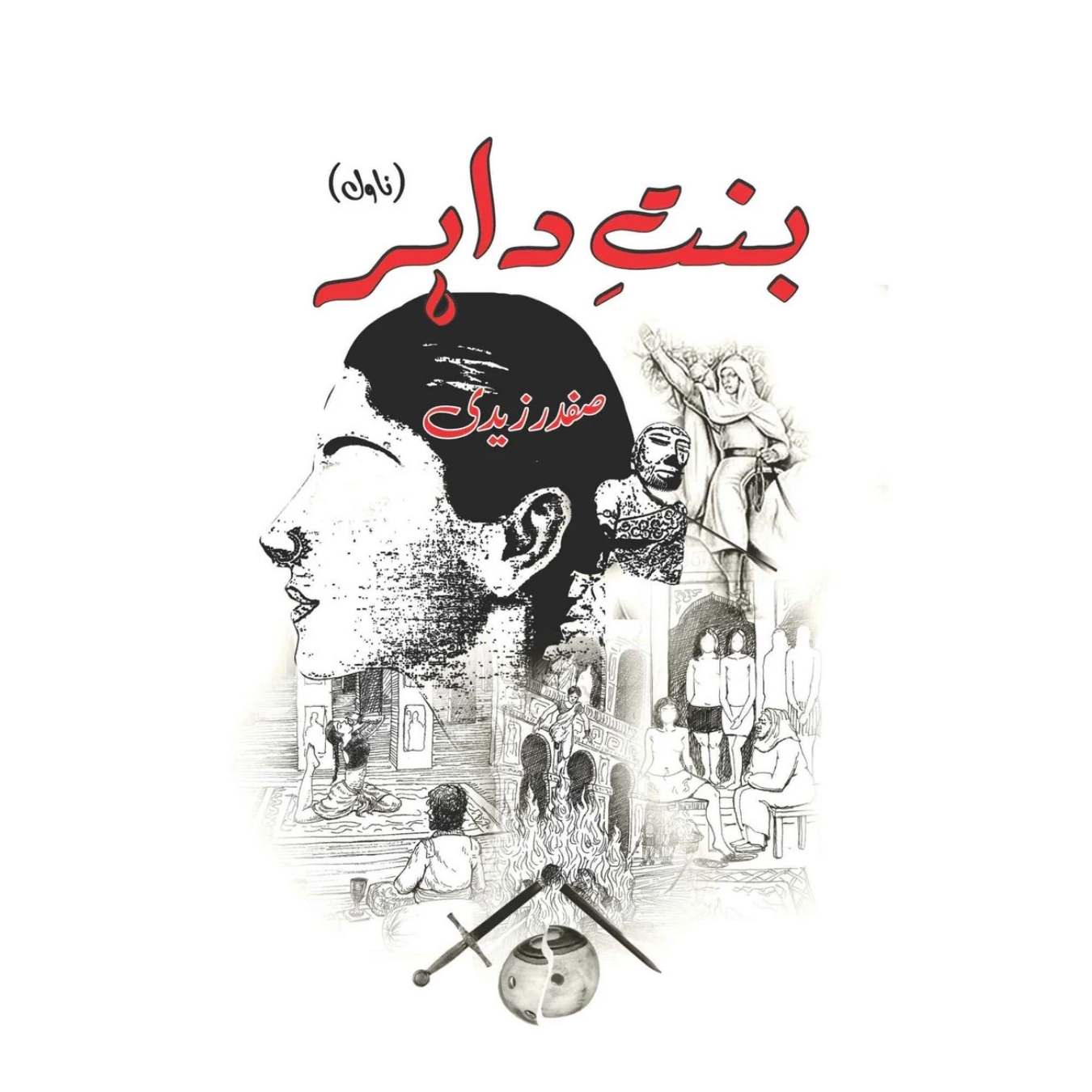 بنتِ داہر | Bint e Dahir | Safdar Nawaid Zaidi | صفدر زیدی