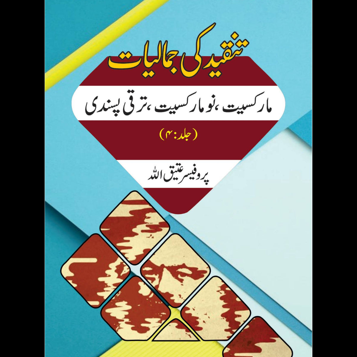 تنقیدکی جمالیات مارکسیت، نو مارکسیت، ترقی پسندی | Tanqid Ki Jumaliyat Atiq Ullah
