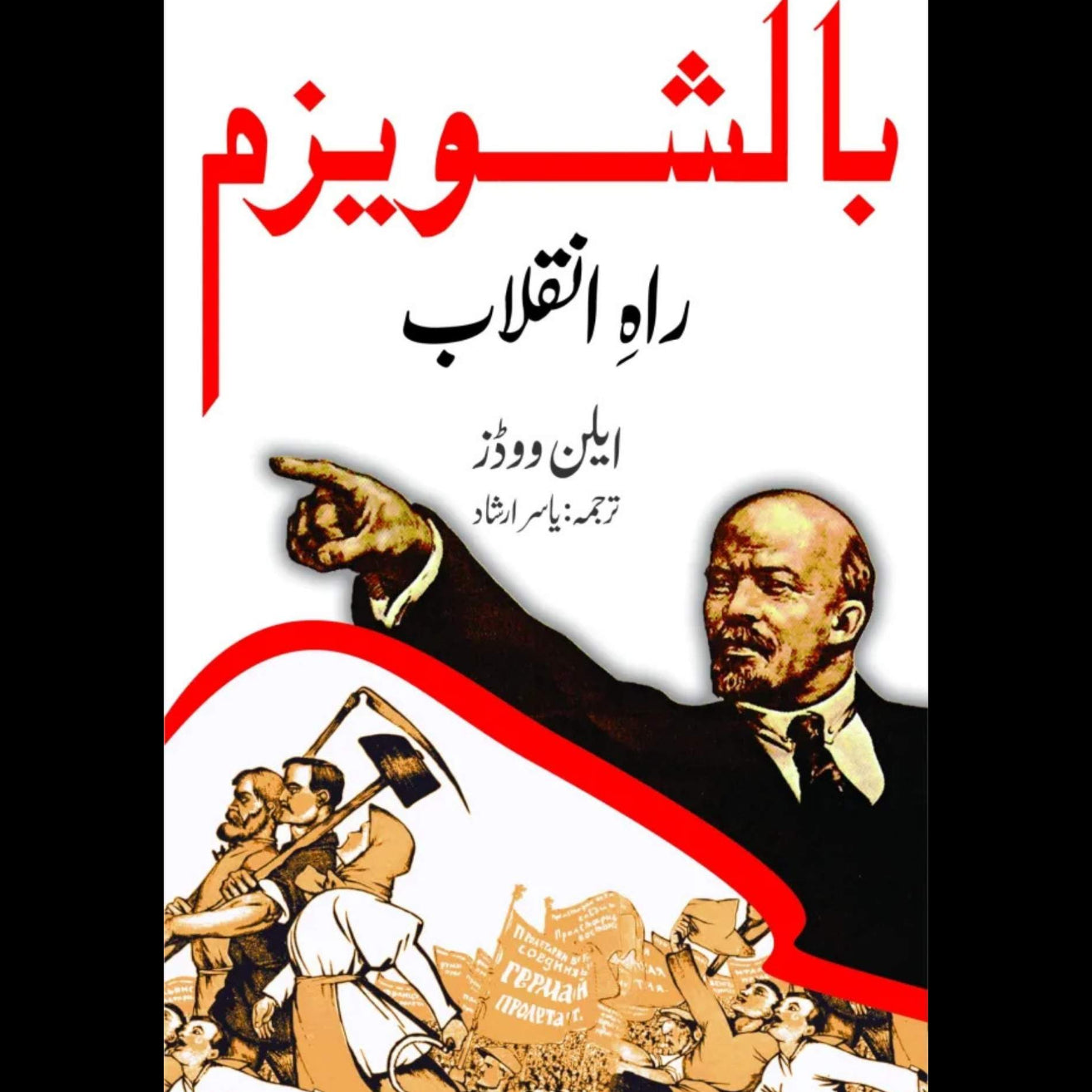 بالشویزم راہ انقلاب | ایلن ووڈز