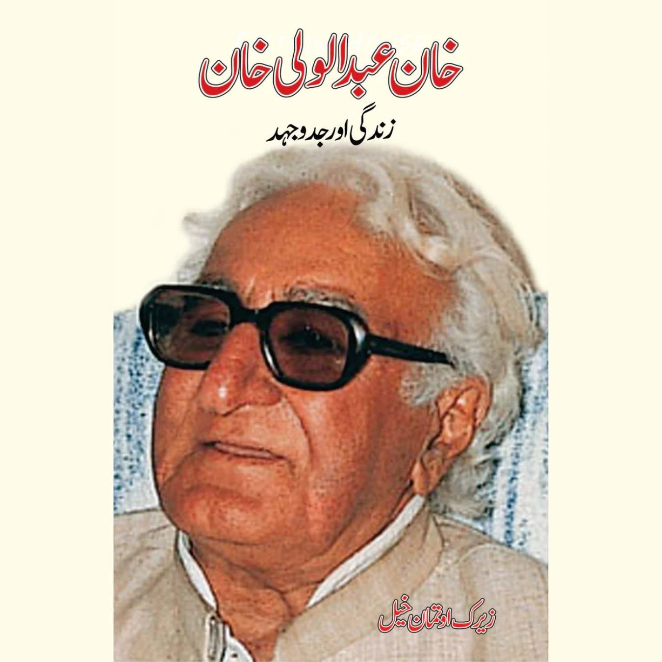 خان عبدالوالی خان | Khan Abdul Wali Khan