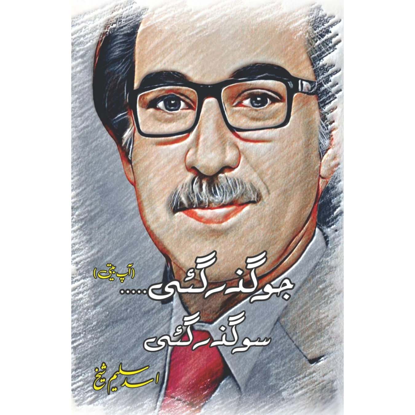 جو گزر گئی ، سو گزرگئی | پروفیسر اسد سلیم شیخ | Asad Saleem Sheikh