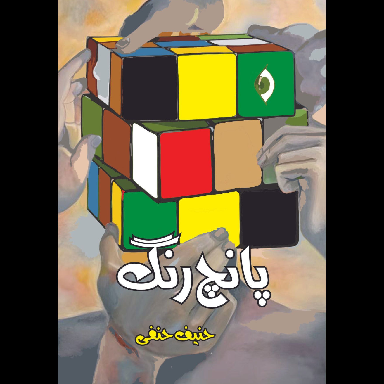 پانچ رنگ | حنیف حنفی