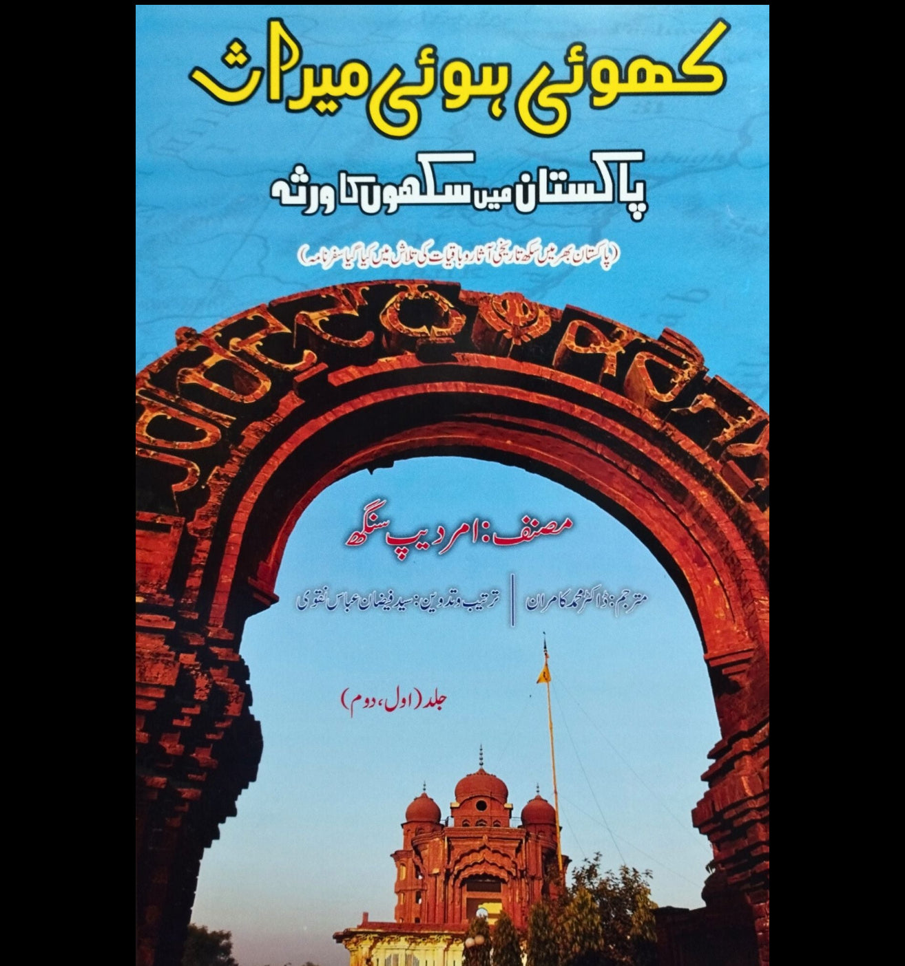 کھوئی ہوئی میراث | پاکستان میں سکھوں کا ورثہ | امر دیپ سنگھ