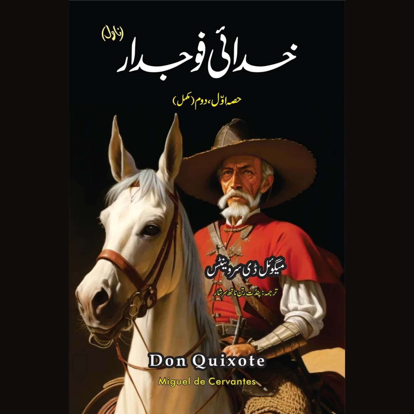خدائی فوجدار (ناول) | Don Quixote Novel| Miguel de Cervantes