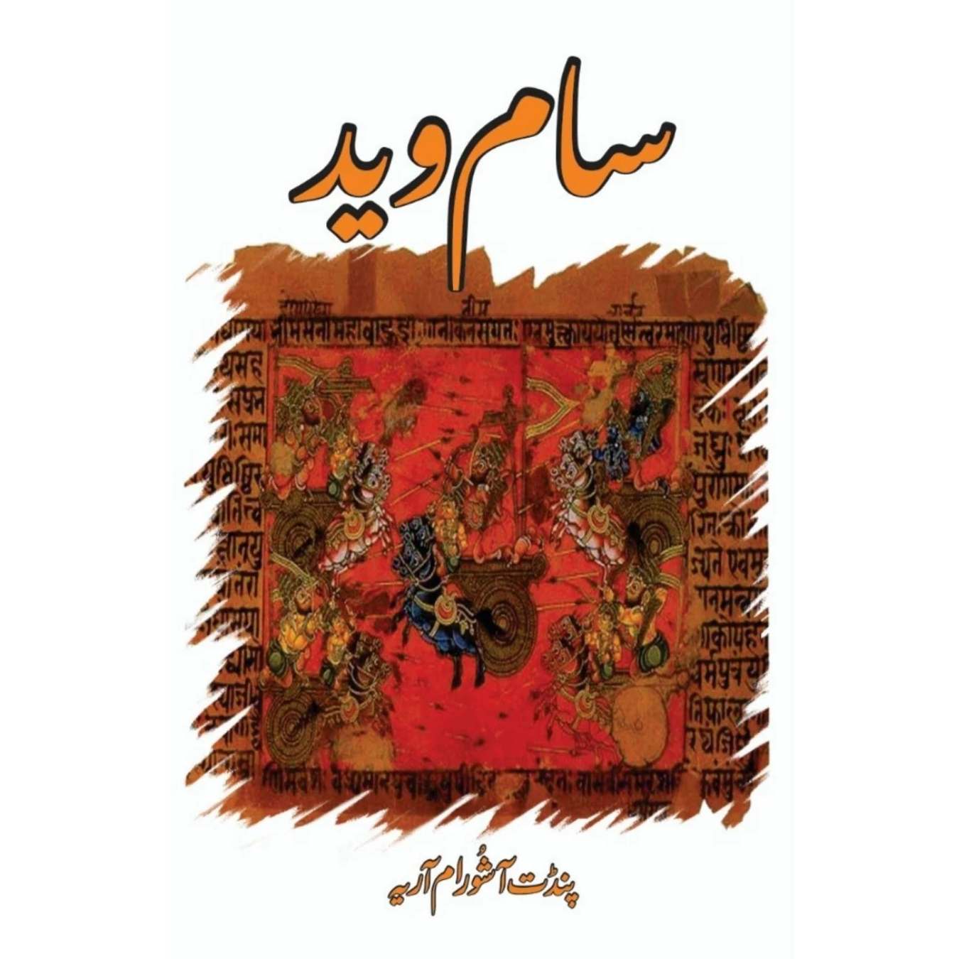 سام وید | پنڈت آشورام آریہ | Saam Ved | Pandit Ashoram Ariya