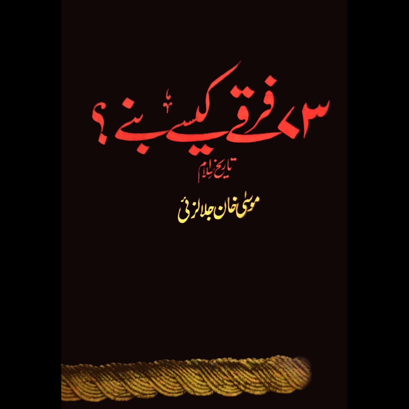 فرقے کیسے بنے؟ ( تاریخ اسلام)