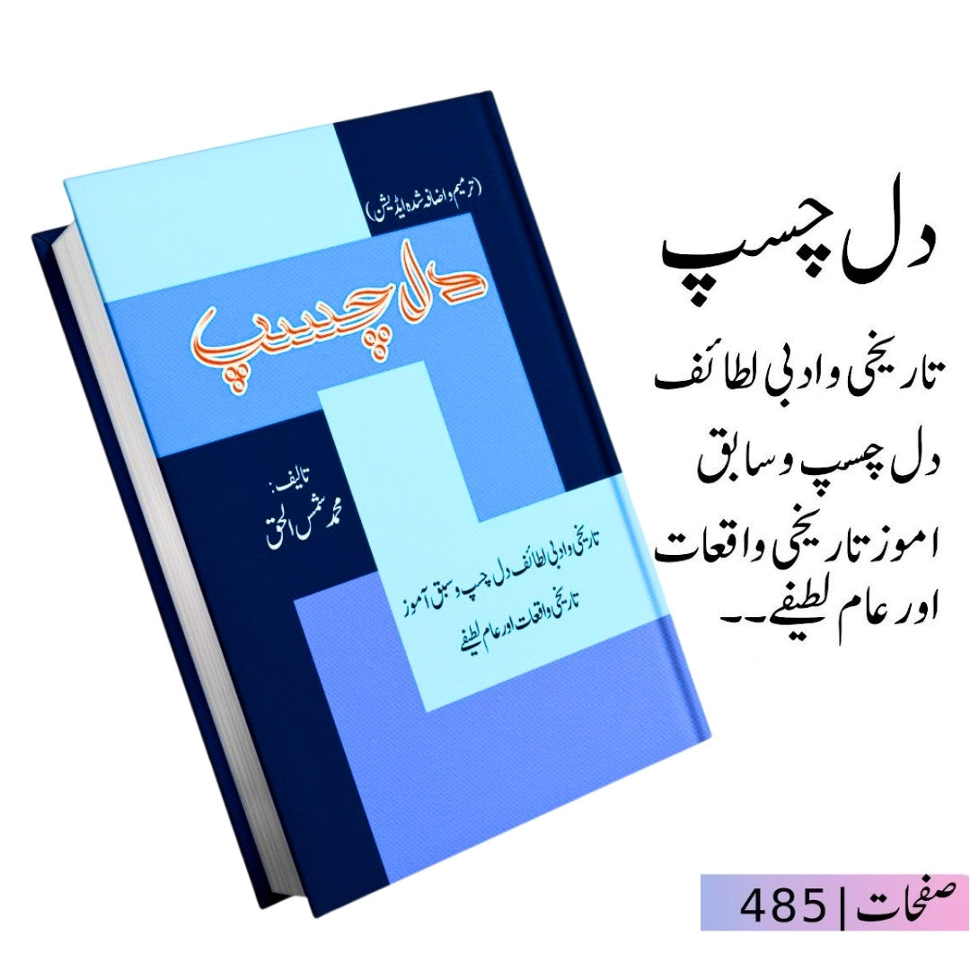 دلچسپ | Dilchasp| محمد شمس الحق