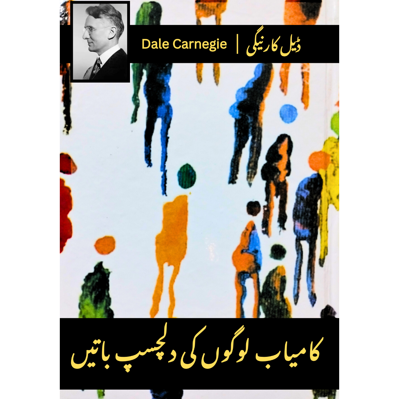کامیاب لوگوں کی دلچسپ باتیں | Kamyab Logo Ki Dilchasp Batine | Dale Carnegie