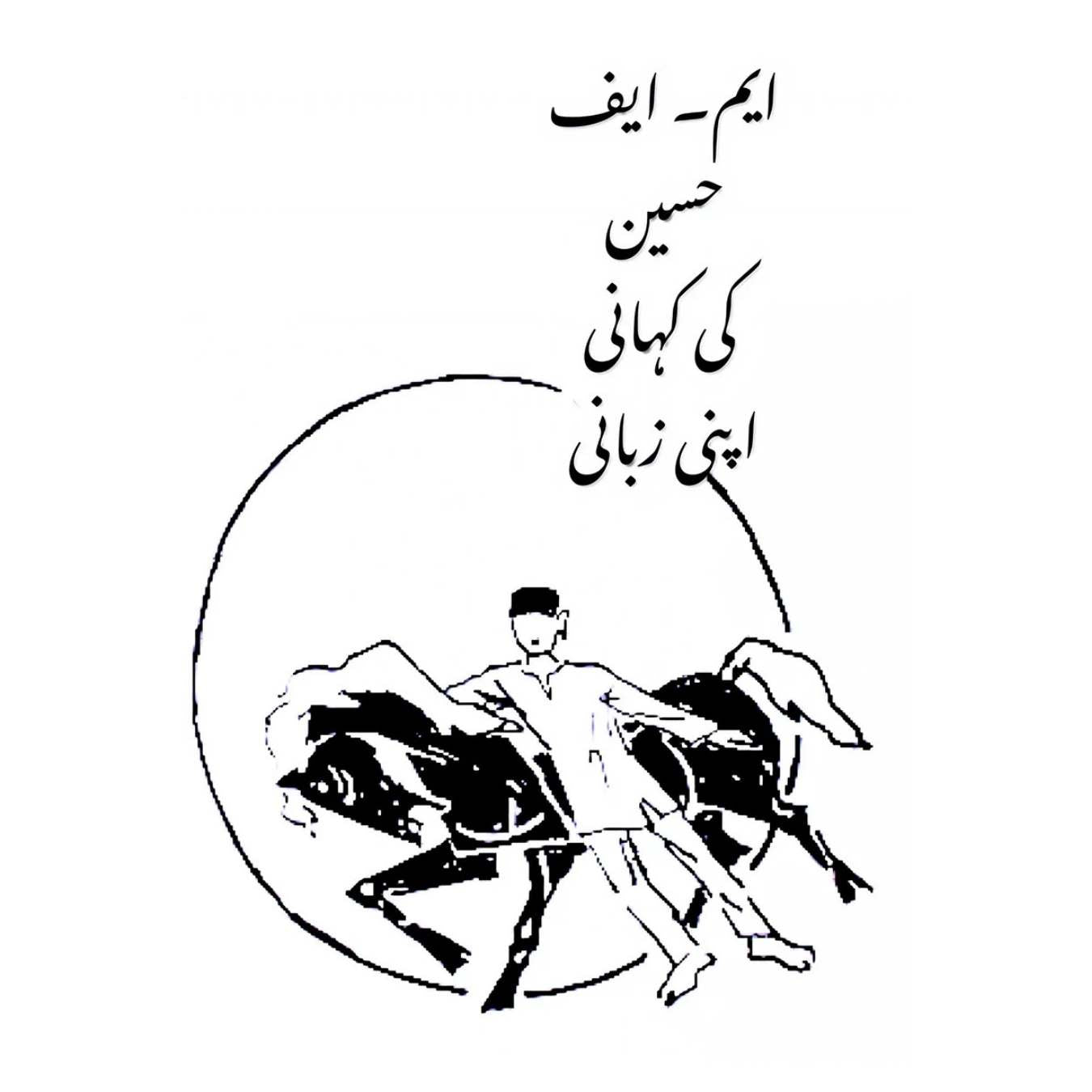 مقبول فدا حسین | ایم۔ ایف حسین کی کہانی اپنی زبانی