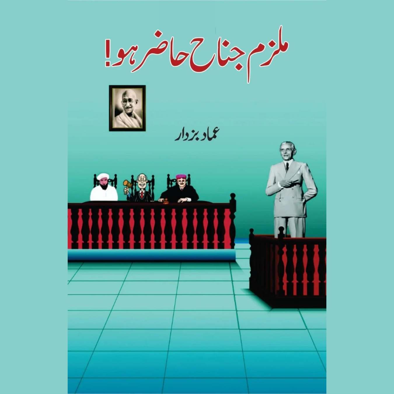 ملزم جناح حا ضر ہو | Mulzam jinnah Hazir Ho