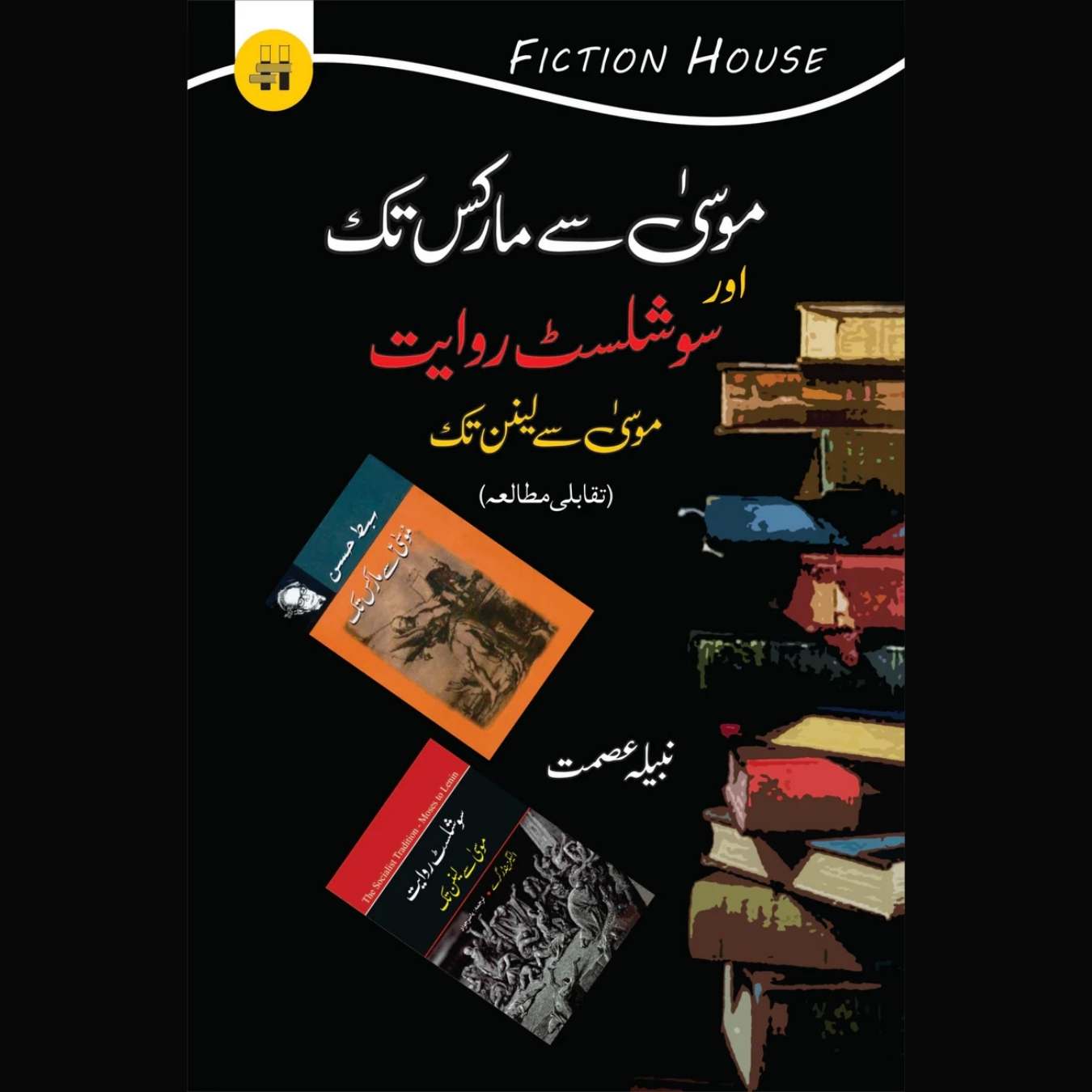 موسیٰ سے مارکس تک اور سوشلسٹ روایت