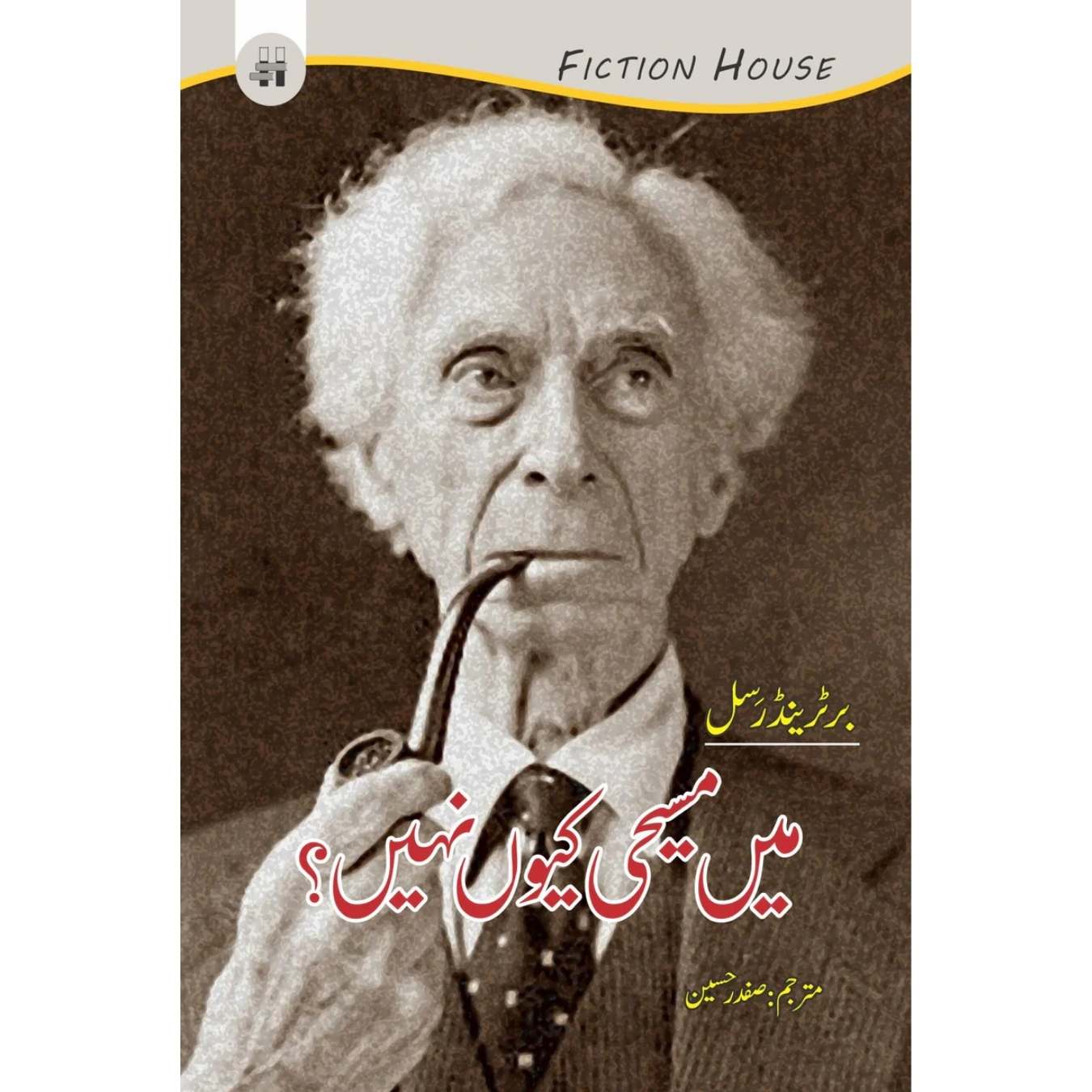 میں مسیحی کیوں نہیں؟ | Mein Msihi Ku Nahi? | Bertrand Russell | Why I Am Not a Christian ?