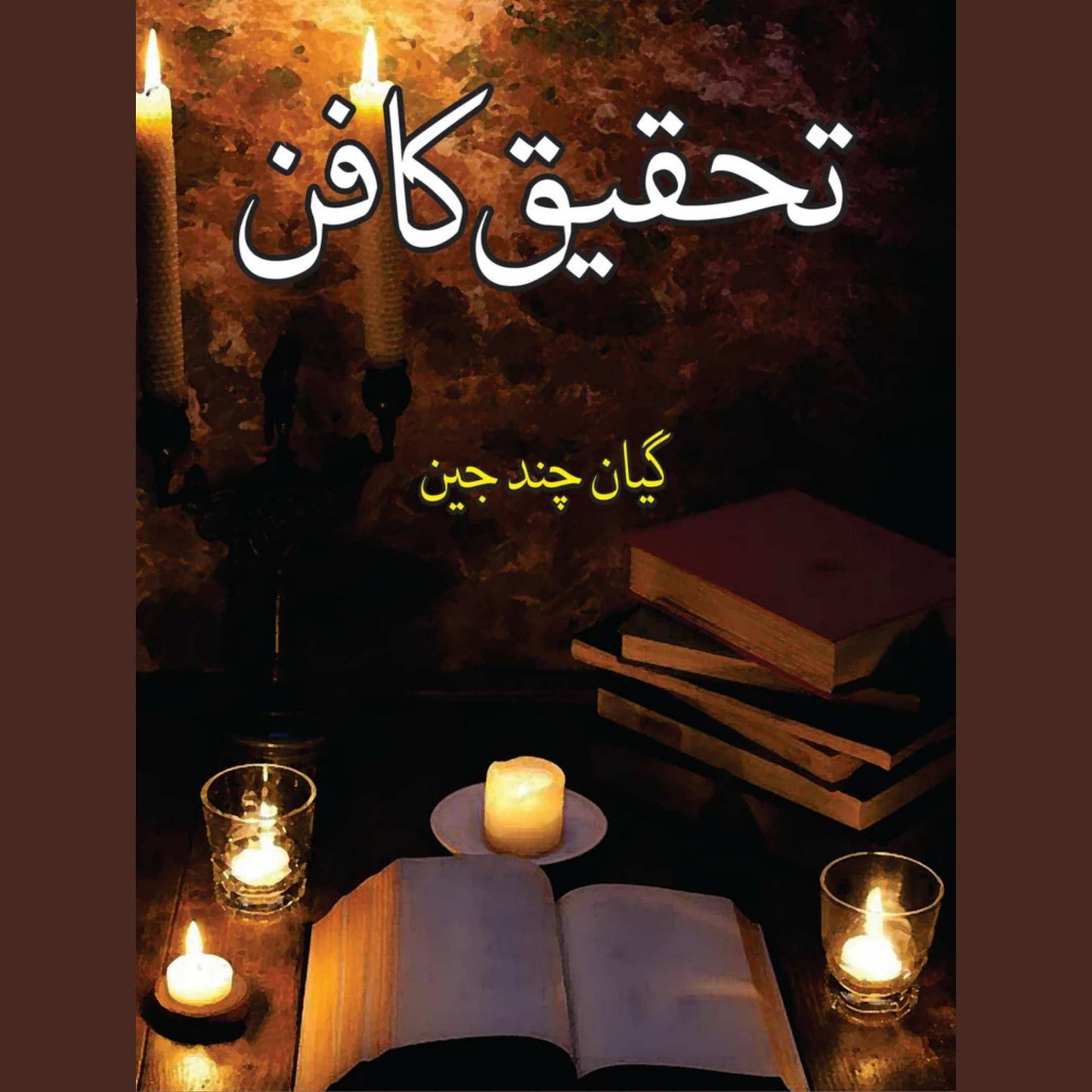 Thaqiq Ka Fun | تحقیق کا فن (فن تحقیق کا شوق رکھنے والے طالب علموں کے لئے رہنما کتاب)