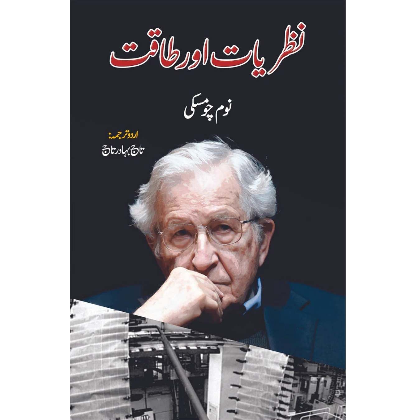 نظریات اور طاقت | نوم چومسکی | Knowledge & Power