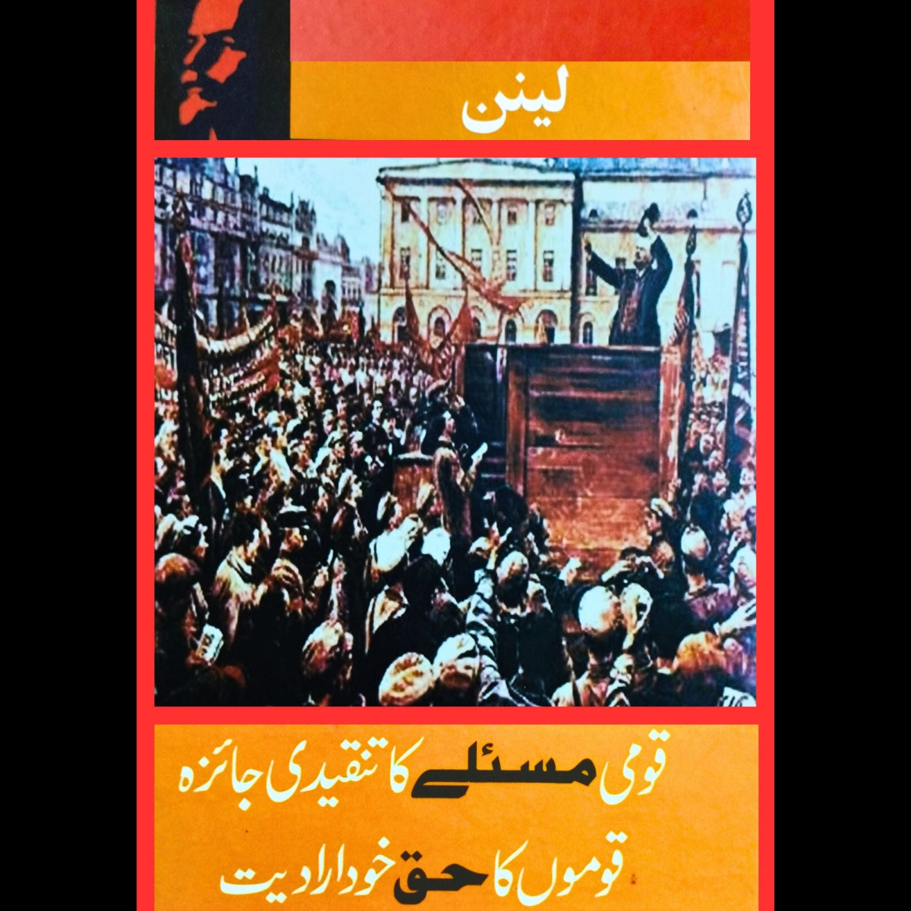 Qomi Masly Ka Tanqeedi Jaiza - Qomo Ka Huq Khudiradiat - قومی مسئلے کا تنقیدی جائزہ، قوموں کا حق خود ارادیت