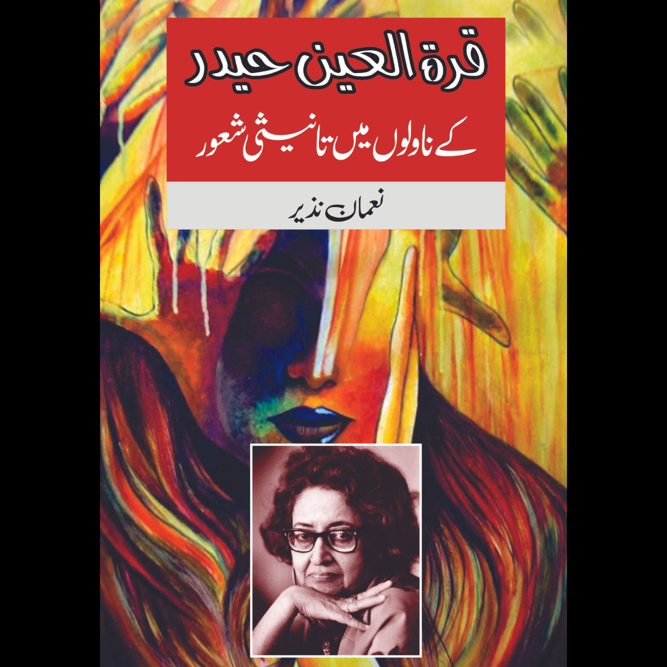 قرۃ العین حیدر کے ناولوں | نعمان نذیر