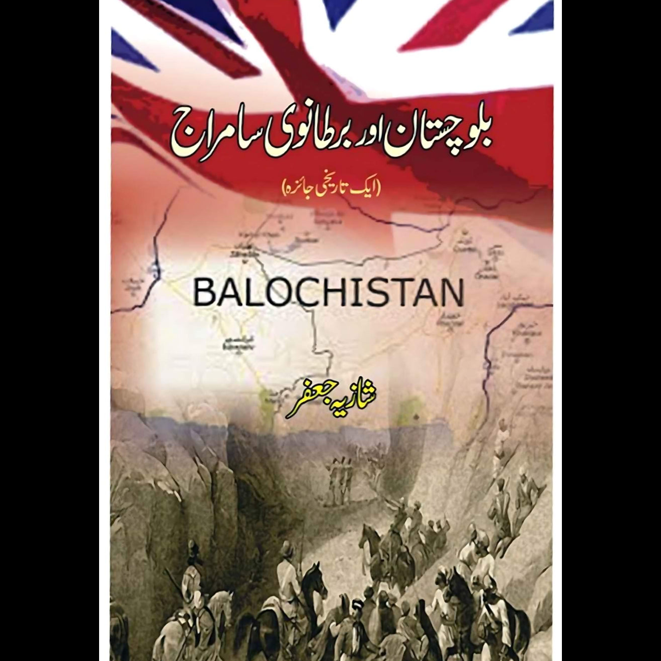 بلوچستان اور برطانوی سامراج | Balochistan Or British Samraj