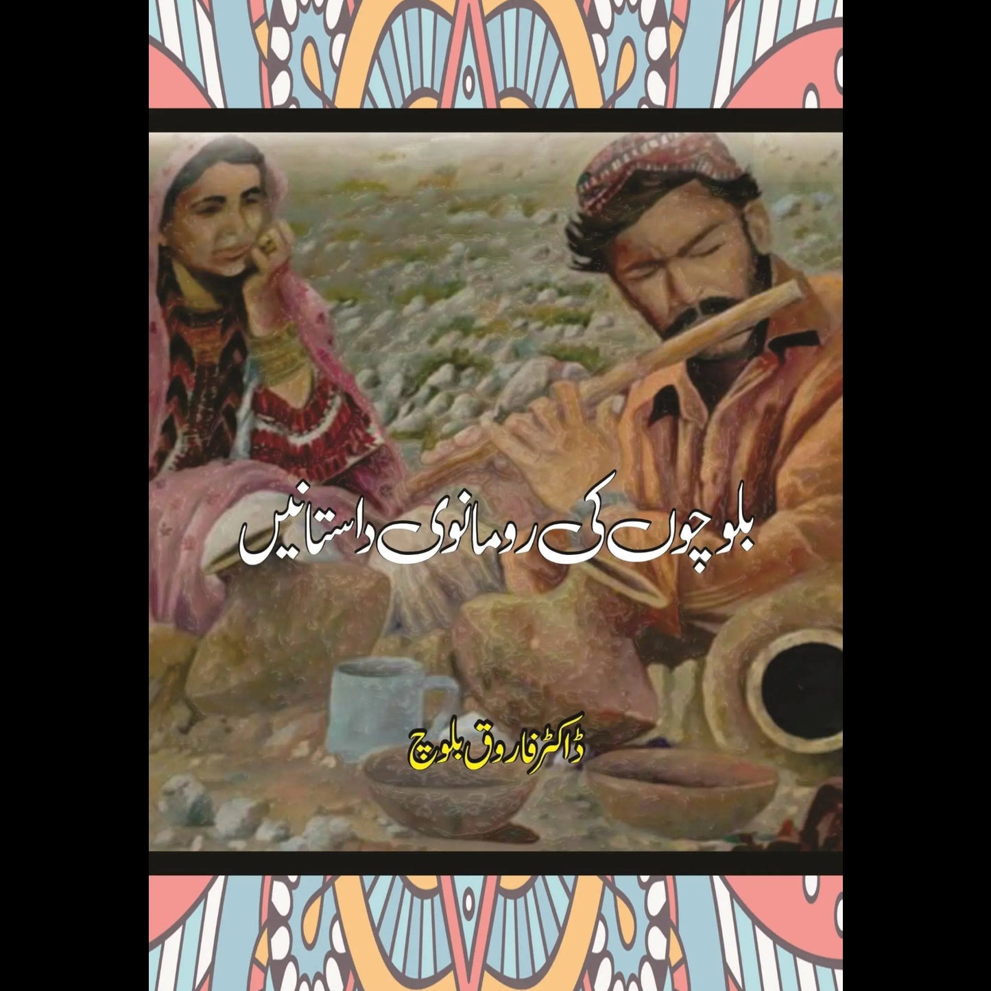 بلوچوں کی رومانوی داستانیں | Balucho KI Romanwi Dastan Fiction House