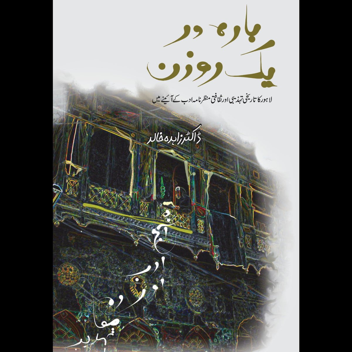 بارہ در یک روزن Dr. Zahida Khalid Barah Dar Yk Rozan
