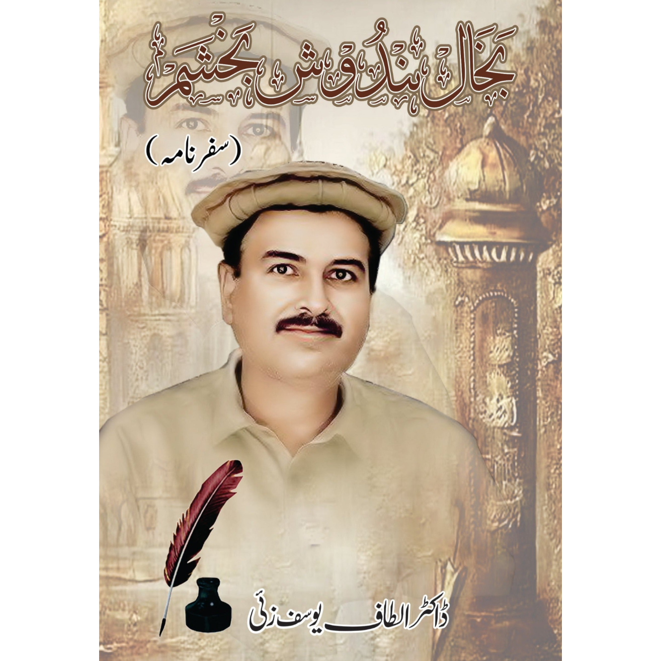 بخال بندوش بچشم | سفرنامہ Fiction House