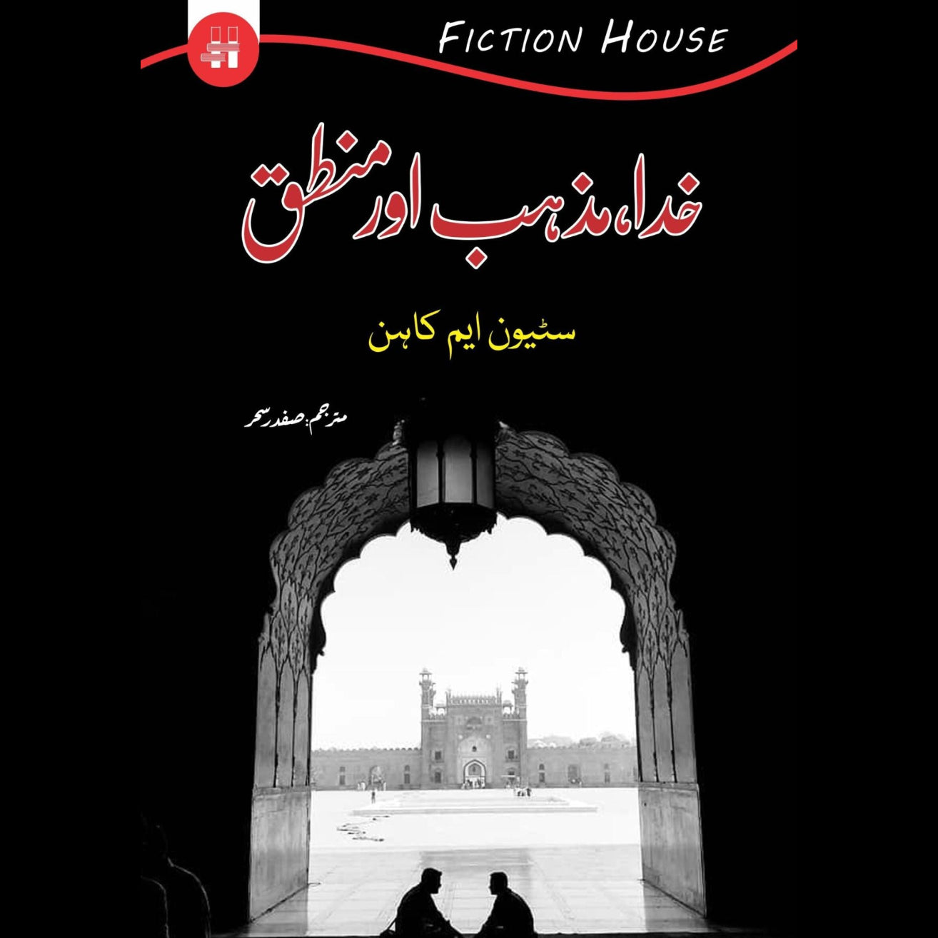 خدا،مزاہب اور منطق | Khuda Mazhab Or Muntaq Fiction House