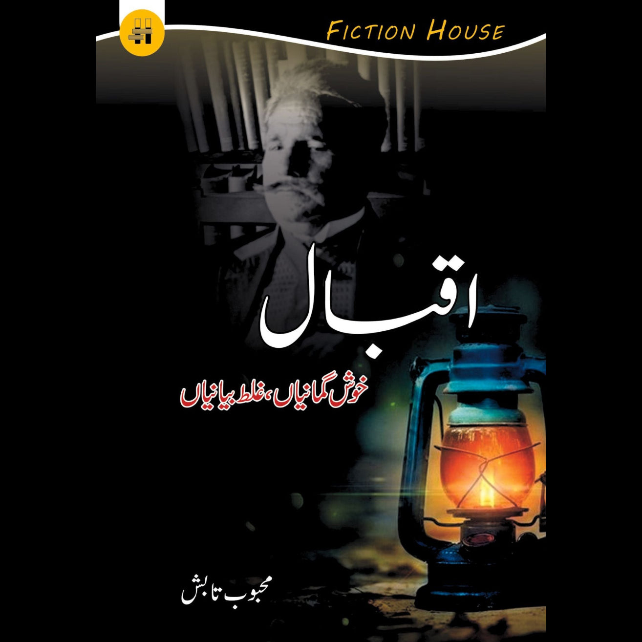 اقبال خوش گمانیاں ، غلط بیانیاں | Iqbal Khush gumaniya Fiction House