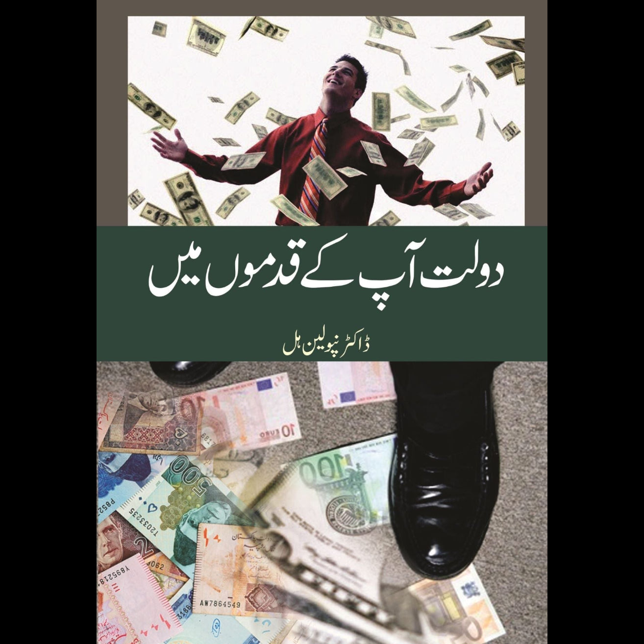 دولت آپکے قدموں | Dolat Apkay Qadmo Mein | Dr. Napoleon Hill Fiction House