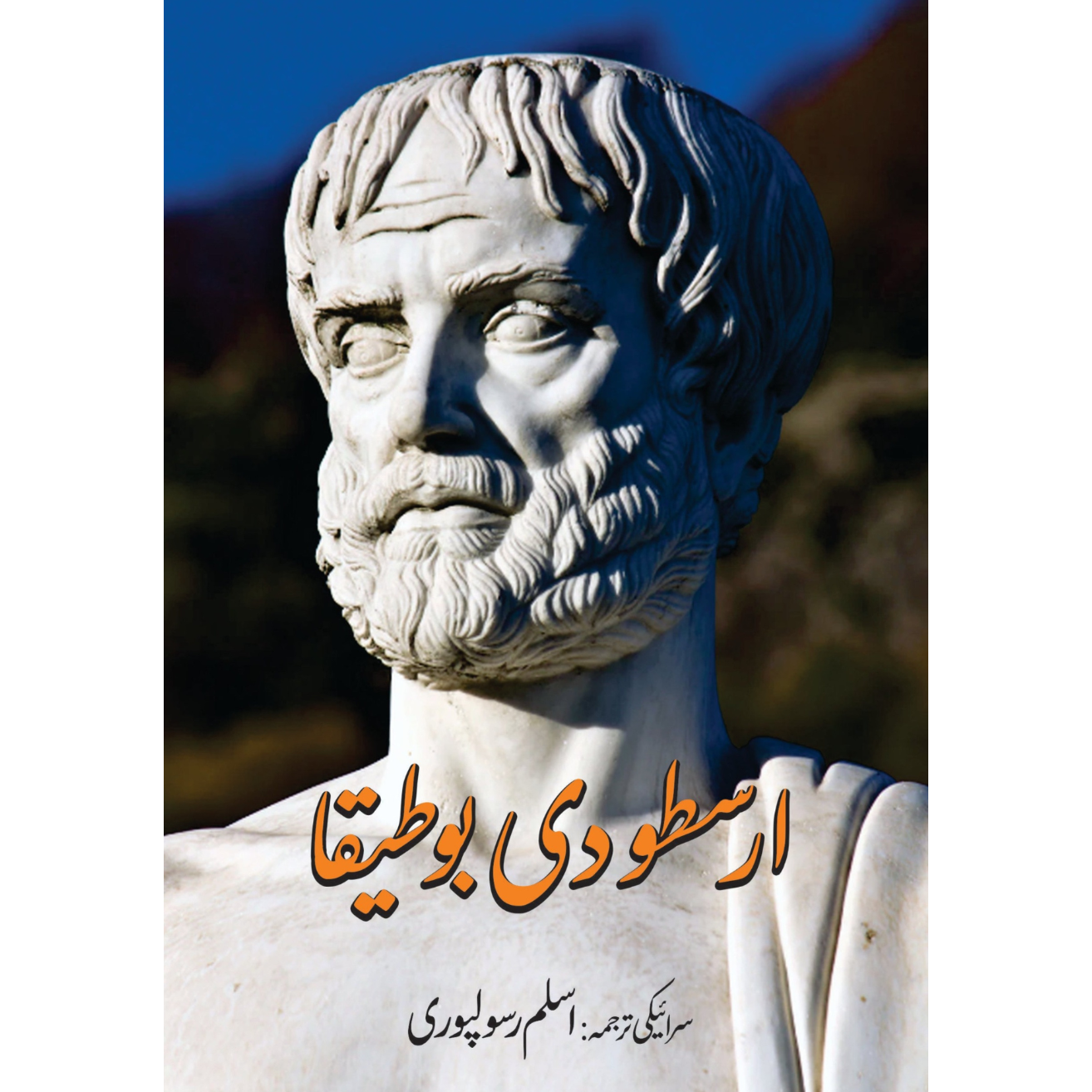 رسطو دی بوطیقا | سرائیکی | اسلم رسولپوری Fiction House