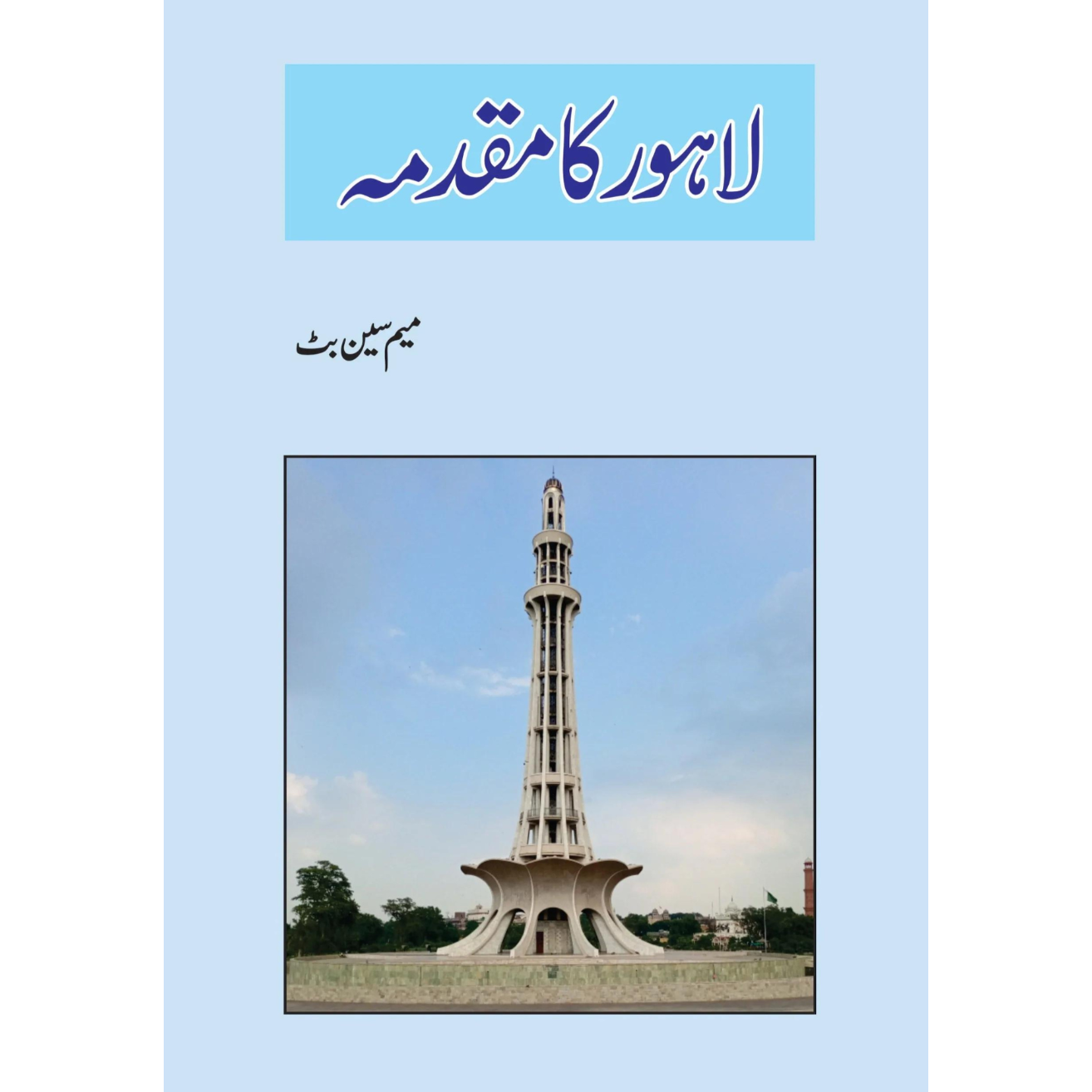 لاہور کا مقدمہ | Lahore Ka Muqadma | Mem Seen Butt Fiction House