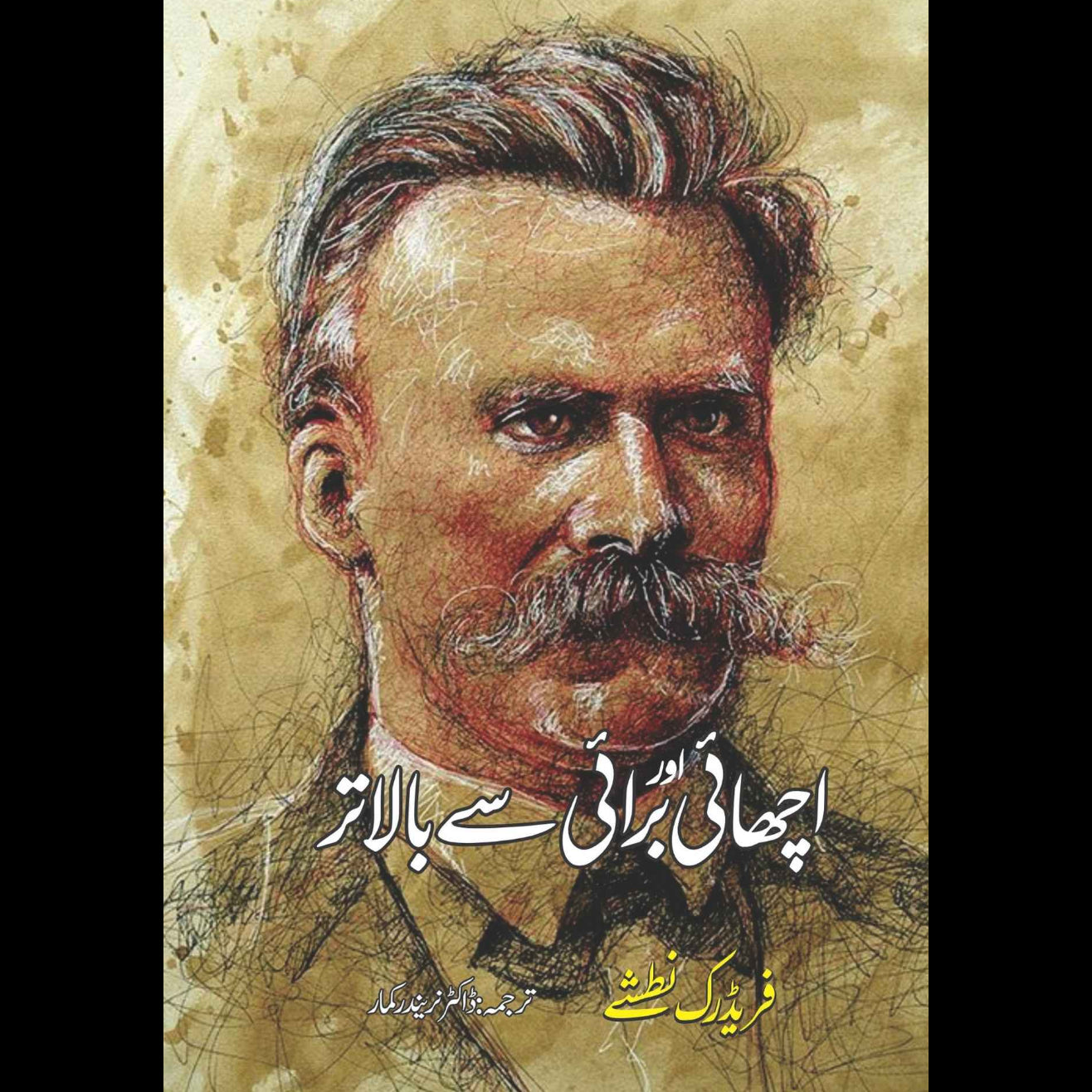 Beyond Good and Evil | اچھائی اور برائی سے بالاتر | فریڈرک نطشے | Friedrich Nietzsche
