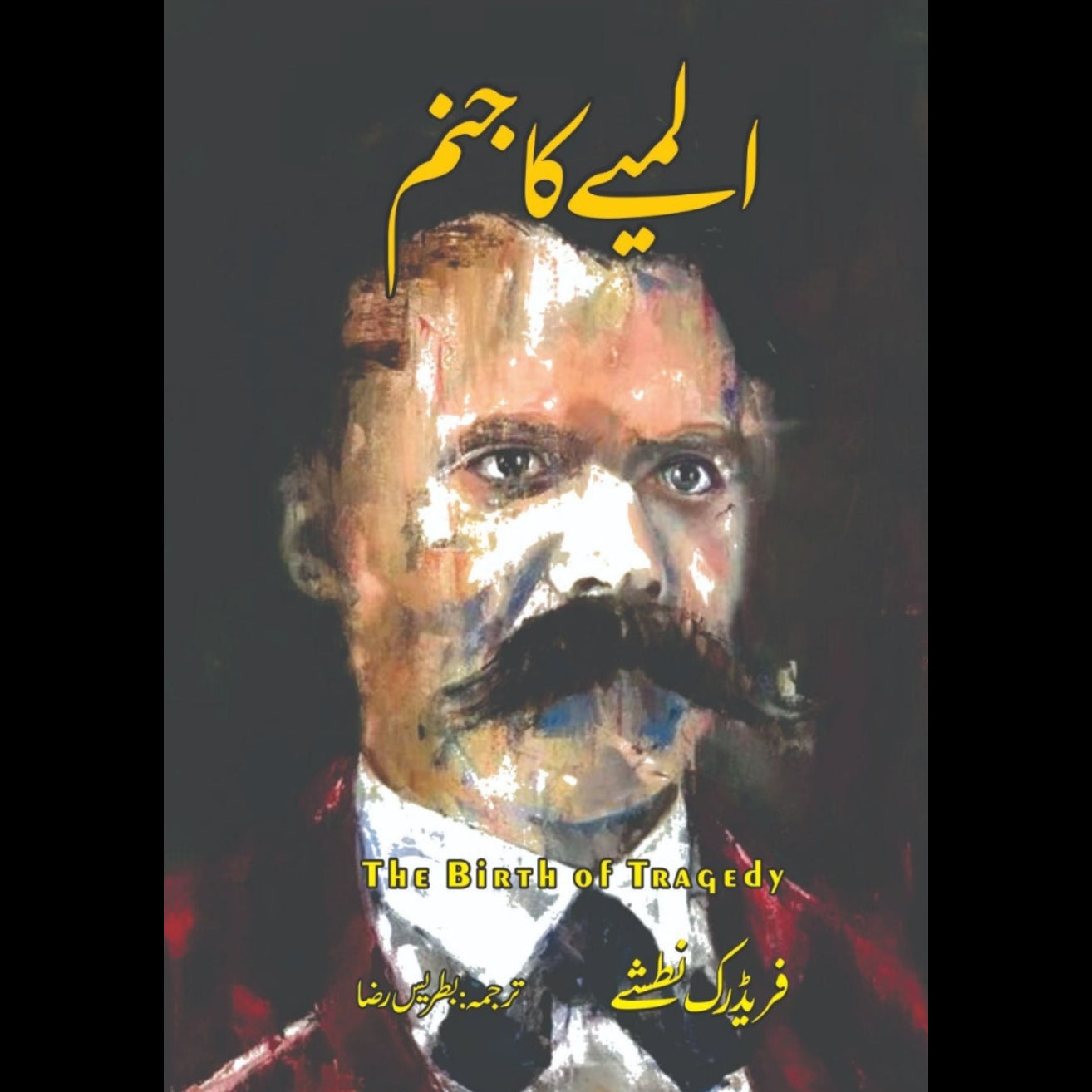 المیے کا جنم | The Birth of Tragedy | Friedrich Nietzsche | فریڈرک نطشے