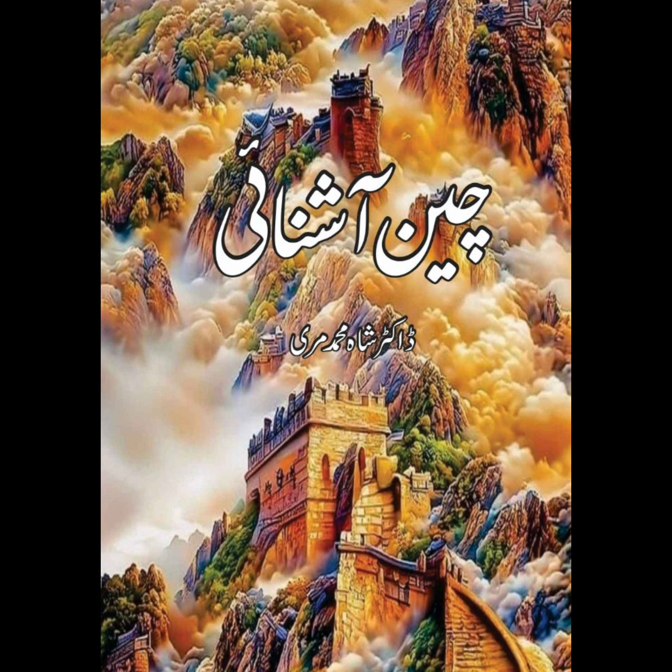 چین آشنائی | شاہ محمد مری | Cheen Ashnai | Shah Muhammad Marri