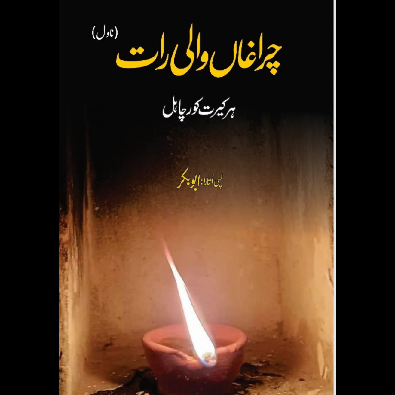 چراغاں والی رات | ہرکیرت کورچاہل | ابوبکر | ChiragaN Wali Raat | Harkirat Kaur Chahal | Abu Bakar