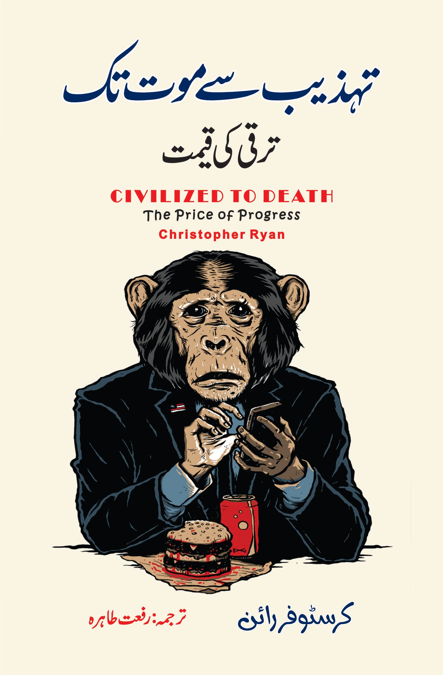 Civilized to Death: The Price of Progress | Christopher Ryan | تہذیب سے موت تک ترقی کی قیمت