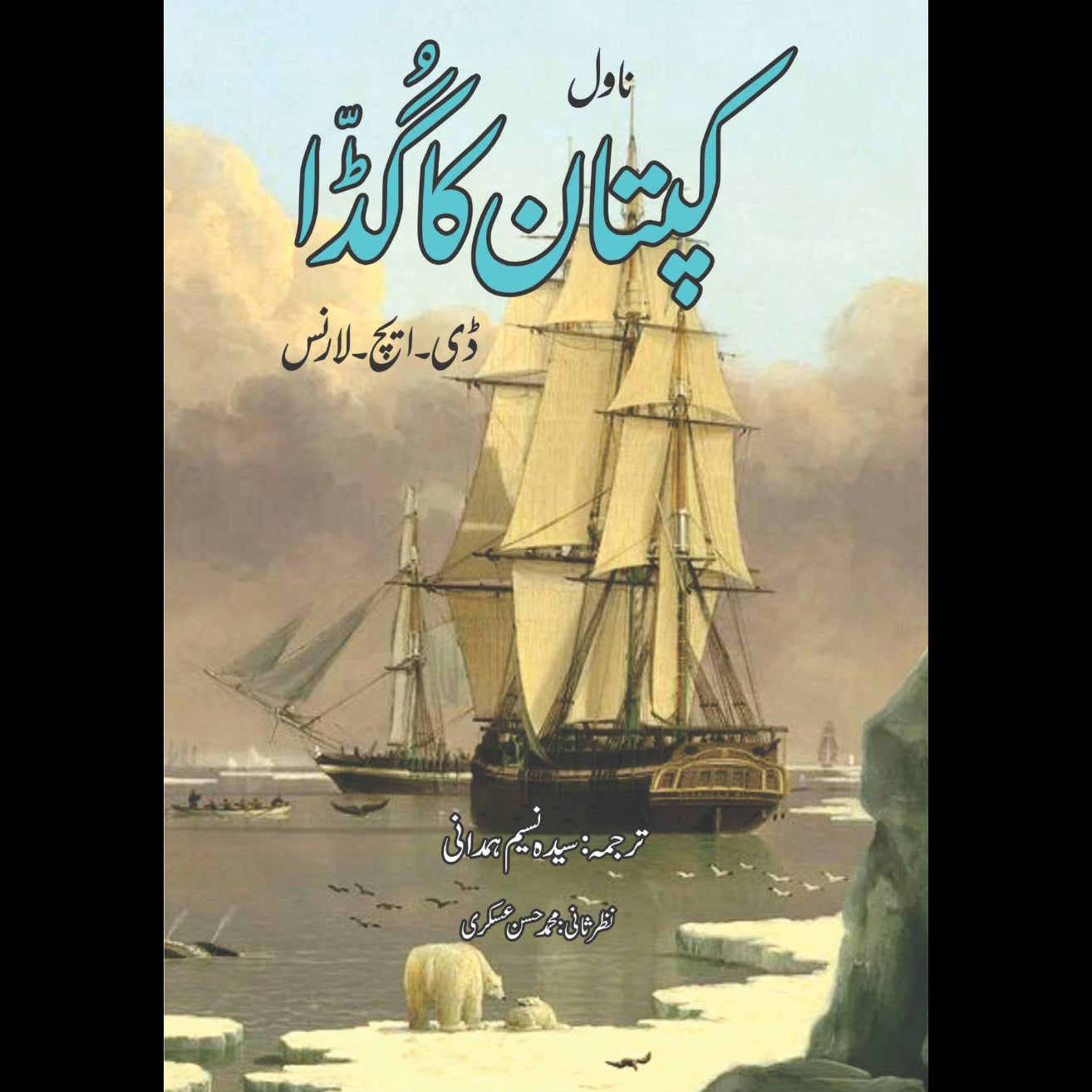 ڈی ایچ لارنس | The Captain's Doll Short story by D. H. Lawrence | کپتان کا گڈا